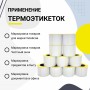 Термоэтикетки ЭКО самоклеющиеся 58x40 мм. (500 шт в ролике)  комплект 12 шт. купить в Санкт-Петербурге