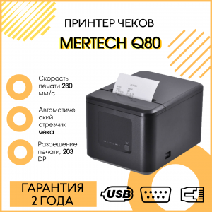 Чековый принтер MERTECH Q80 (203 dpi, черный, термопечать, USB/Ethernet, с автоотрезчиком)