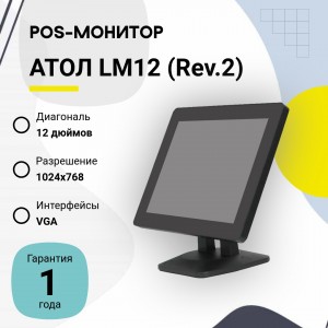 POS-монитор АТОЛ LM12 (Rev.2) (12.1", VGA, черный)