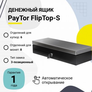 Денежный ящик PayTor FlipTop-S (черный, распайка Epson)