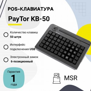 Программируемая клавиатура PayTor KB-50 (USB, MSR, Черный)