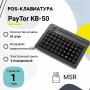 Программируемая клавиатура PayTor KB-50 (USB, MSR, Черный) купить в Санкт-Петербурге