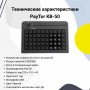 Программируемая клавиатура PayTor KB-50 (USB, MSR, Черный) купить в Санкт-Петербурге