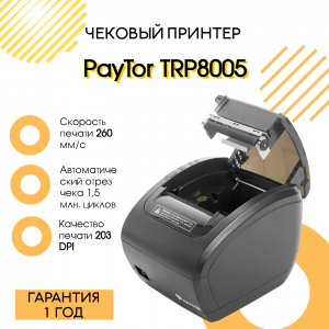 Чековый принтер PayTor TRP8005 (203 dpi, черный, термопечать, USB/RS-232/Ethernet, с автоотрезчиком)