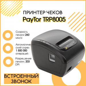 Чековый принтер PayTor TRP8005 (203 dpi, черный, USB/RS-232/Ethernet, со звонком, с автоотрезчиком)