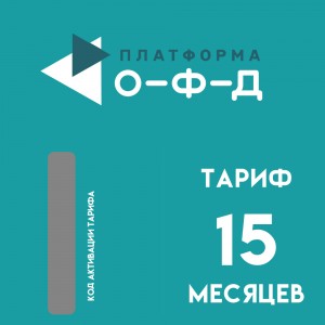 Код активации Платформа ОФД на 15 месяцев