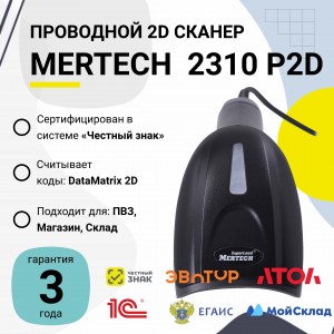 Проводной сканер штрих-кода Mertech 2310 P2D SUPERLEAD (2D, черный, USB, без подставки, кабель 3м)