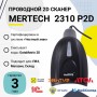 Проводной сканер штрих-кода Mertech 2310 P2D SUPERLEAD (2D, черный, USB, без подставки, кабель 3м) купить в Санкт-Петербурге