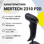 Проводной сканер штрих-кода Mertech 2310 P2D SUPERLEAD (2D, черный, USB, без подставки, кабель 3м) купить в Санкт-Петербурге