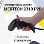 Проводной сканер штрих-кода Mertech 2310 P2D SUPERLEAD (2D, черный, USB, без подставки, кабель 3м) купить в Санкт-Петербурге