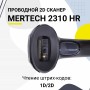 Проводной сканер штрих-кода Mertech 2310 P2D SUPERLEAD (2D, черный, USB, без подставки, кабель 3м) купить в Санкт-Петербурге