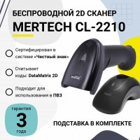 Беспроводной сканер штрих-кода Mertech CL-2210 BLE Dongle P2D (2D, черный, USB, Bluetooth, с подставкой Cradle)