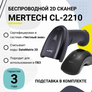 Беспроводной сканер штрих-кода Mertech CL-2210 BLE Dongle P2D (2D, черный, USB, Bluetooth, с подставкой Cradle)