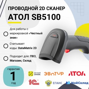 Проводной сканер штрих-кода АТОЛ SB5100 (2D, черный, USB, без подставки)