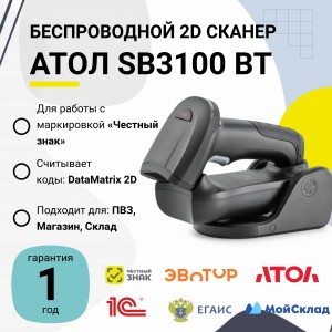 Беспроводной сканер штрих-кода АТОЛ SB3100 BT (2D, черный, USB, Bluetooth 5.0, c подставкой Cradle)