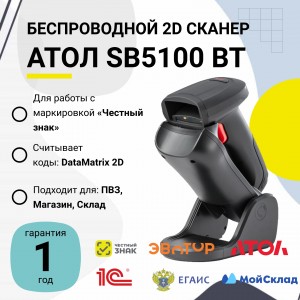 Беспроводной сканер штрих-кода АТОЛ SB5100 BT (2D, черный, USB, Bluetooth, c подставкой Cradle)