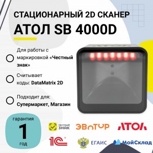 Стационарный сканер штрих-кода АТОЛ SB 4000D (2D, черный, USB, кабель 2м)