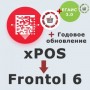 ПО Frontol 6 (Upgrade с xPOS) + ПО Frontol 6 ReleasePack 1 год + ПО Frontol Alco Unit 3.0 (1 год) купить в Санкт-Петербурге