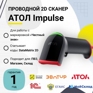 Проводной сканер штрих-кода АТОЛ Impulse 12 (2D, черный, USB, без подставки)