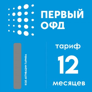 Код активации Первый ОФД на 12 месяцев