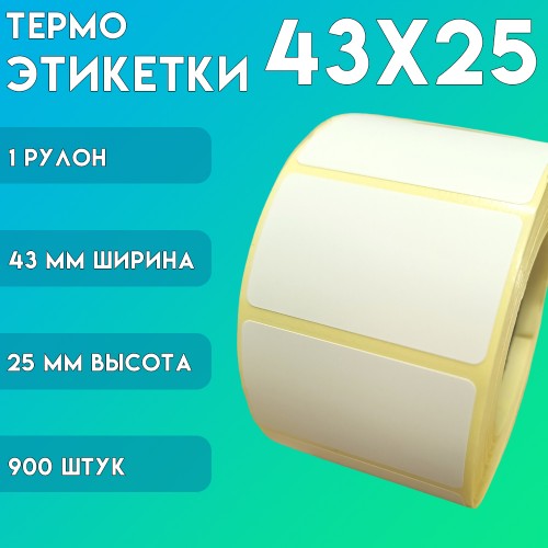 Термоэтикетки ЭКО самоклеющиеся 43x25 мм. (900 шт в ролике)