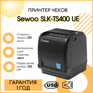 Принтер чеков Sewoo SLK-TS400 UE_B (220мм/сек., USB, Ethernet) черный