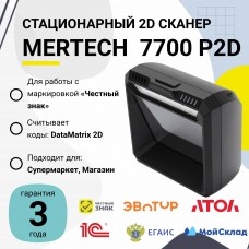 Стационарный сканер штрих-кода Mertech 7700 P2D (2D, черный, USB, кабель 2.05м)