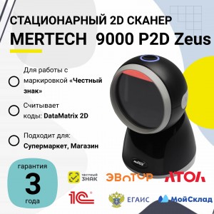 Стационарный сканер штрих-кода Mertech 9000 P2D Zeus (2D, черный, USB, кабель 2.05м)
