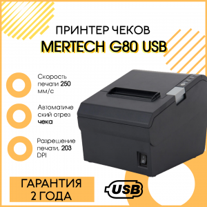 Чековый принтер MERTECH G80 USB (Black)