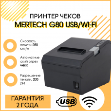 Чековый принтер MERTECH G80 (203 dpi, черный, термопечать, USB/RS-232/Ethernet/WIFI, с автоотрезчиком)