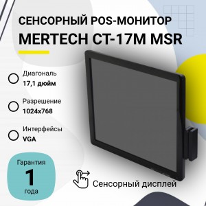 Сенсорный POS-монитор Mertech CT-17TM без подставки с MSR