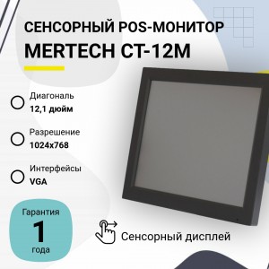 Сенсорный POS-монитор Mercury CT-12TM без подставки