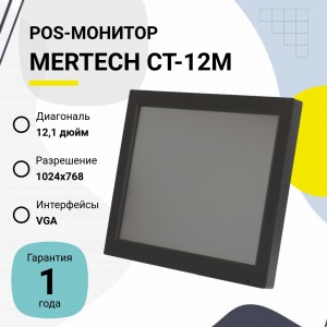 POS-монитор MERTECH CT-12M (без подставки)