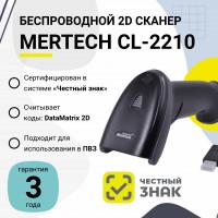 Беспроводной сканер штрих-кода Mertech CL-2210 BLE Dongle P2D (2D, черный, USB, Bluetooth, без подставки Cradle)