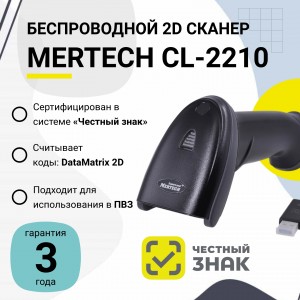 Беспроводной сканер штрих-кода Mertech CL-2210 BLE Dongle P2D (2D, черный, USB, Bluetooth, без подставки Cradle)