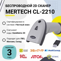 Беспроводной сканер штрих-кода Mertech CL-2210 BLE Dongle P2D (2D, белый, USB, Bluetooth, без подставки Cradle)