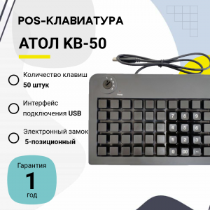 Программируемая клавиатура АТОЛ KB-50-U (rev.2) черная