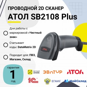 Проводной сканер штрих-кода АТОЛ SB2108 Plus (rev.2) (2D, серый, USB, без подставки)
