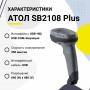 Проводной сканер штрих-кода АТОЛ SB2108 Plus (rev.2) (2D, серый, USB, без подставки) купить в Санкт-Петербурге