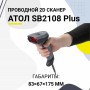 Проводной сканер штрих-кода АТОЛ SB2108 Plus (rev.2) (2D, серый, USB, без подставки) купить в Санкт-Петербурге