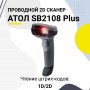Проводной сканер штрих-кода АТОЛ SB2108 Plus (rev.2) (2D, серый, USB, без подставки) купить в Санкт-Петербурге