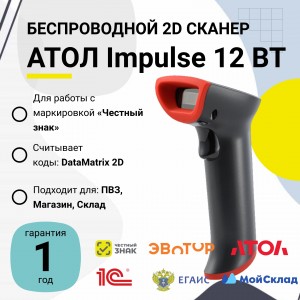 Беспроводной сканер штрих-кода АТОЛ Impulse 12 BT (2D, черный, USB, Bluetooth, без подставки Cradle)