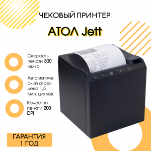 Чековый принтер АТОЛ Jett (USB-LAN, черный)