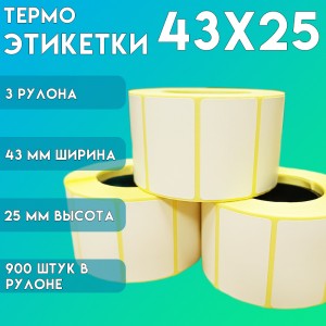 Термоэтикетки ЭКО самоклеющиеся 43x25 мм. (900 шт в ролике) набор 3 шт.