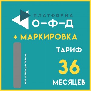 Код активации Платформа ОФД с маркировкой на 36 мес