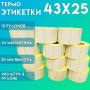 Термоэтикетки ЭКО самоклеющиеся 43x25 мм. (900 шт в ролике) набор 12 шт. купить в Санкт-Петербурге