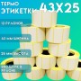 Термоэтикетки ЭКО самоклеющиеся 43x25 мм. (900 шт в ролике) набор 12 шт. купить в Санкт-Петербурге