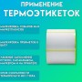 Термоэтикетки ЭКО самоклеющиеся 43x25 мм. (900 шт в ролике) набор 12 шт. купить в Санкт-Петербурге