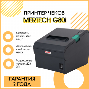 Чековый принтер MERTECH G80i (203 dpi, черный, термопечать, USB/RS-232/Ethernet, с автоотрезчиком)
