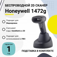 Беспроводной сканер штрих-кода Honeywell Voyager 1472g (2D, черный, USB, Bluetooth, с подставкой Cradle)